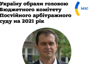 Украинский посол возглавил бюджетный комитет Арбитражного суда в Нидерландах