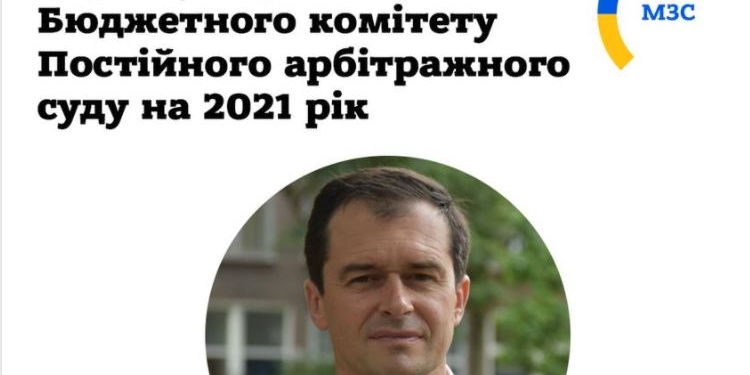 Украинский посол возглавил бюджетный комитет Арбитражного суда в Нидерландах
