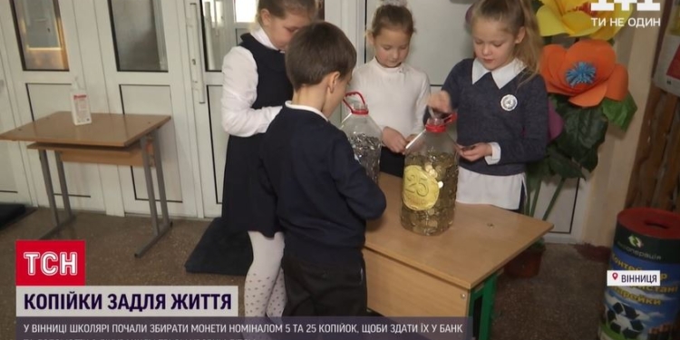 Копейка жизнь бережет. Винницкие школьники собирают монеты, вышедшие из обращения, чтобы спасти жизни 3 учеников (ВИДЕО)