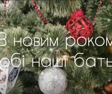 С Новым Годом Родители Видео