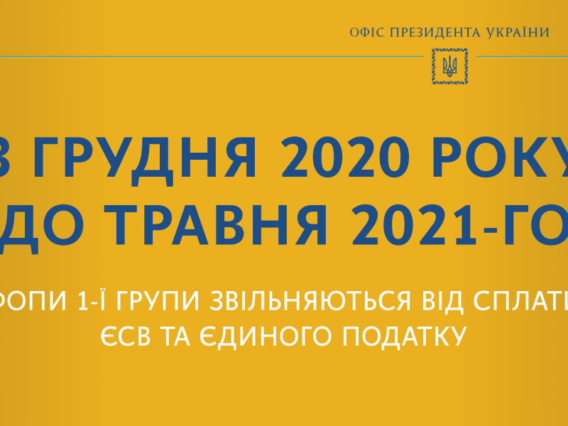 До мая 2021 года ФОПы 1-й группы освобождаются от уплаты ЕСВ и единого налога