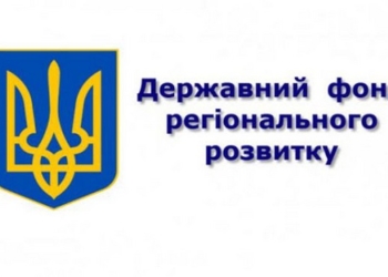 Три проекта от Николаевской области рекомендованы к финансированию в 2021 году за средства ГФРР