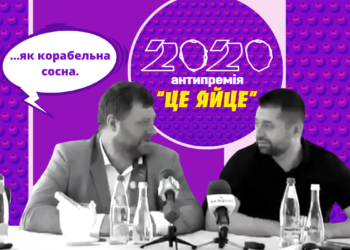 За “корабельную сосну”. Корниенко и Арахамия получили “Це яйце” года