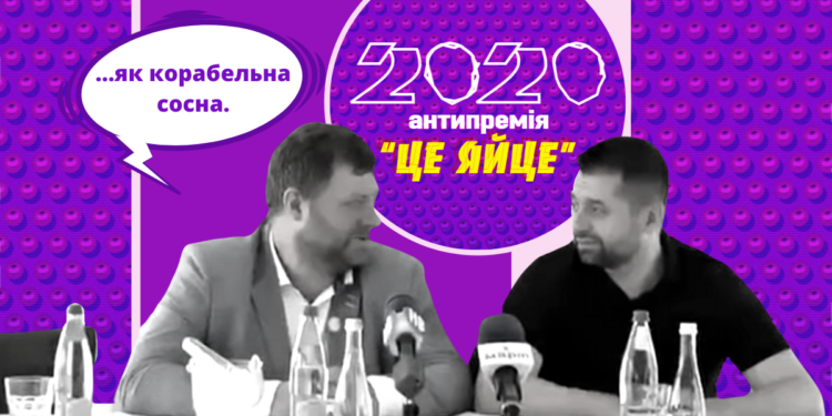 За “корабельную сосну”. Корниенко и Арахамия получили “Це яйце” года