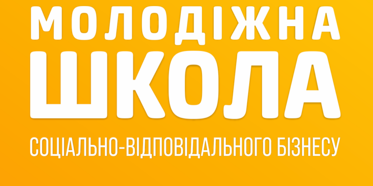 В Миколаєві шукают учасників освітньої програми проєкту «Молодіжна школа соціально-відповідального бізнесу: навчання для протидії наслідкам пандемії COVID-19»