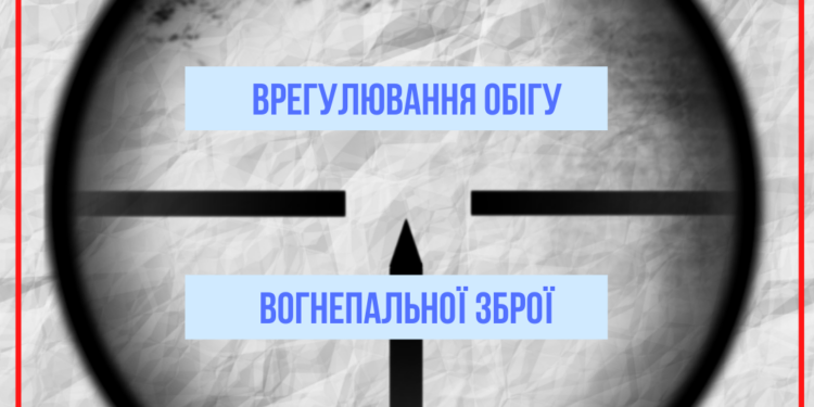 Раде рекомендуют принять за основу законопроект об обращении гражданского огнестрельного оружия