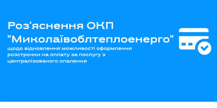 С января 2021 г. абонентам «Николаевоблтеплоэнерго» вернули возможность оформления рассрочки на оплату тепла