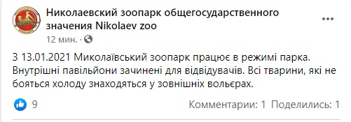 С 13 января Николаевский зоопарк начнет принимать посетителей. Но есть ограничения 1