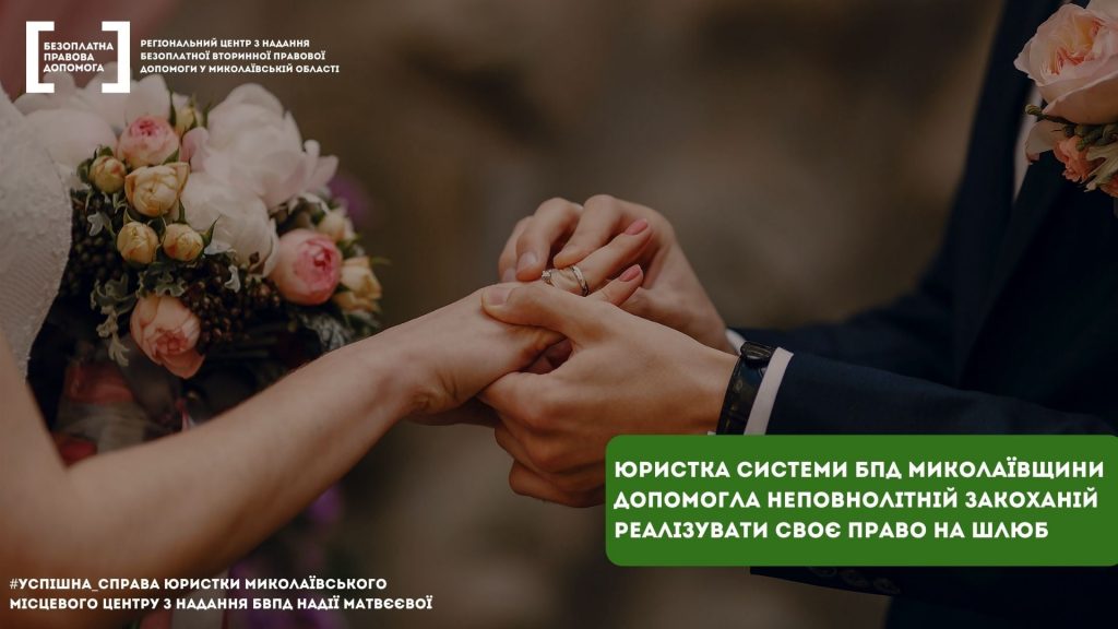 На Николаевщине юрист системы БПП помогла несовершеннолетней влюбленной реализовать свое право на брак 1