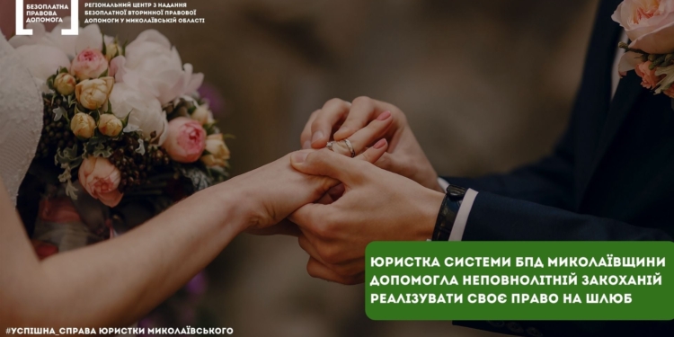 На Николаевщине юрист системы БПП помогла несовершеннолетней влюбленной реализовать свое право на брак