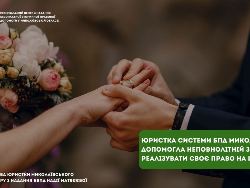 На Николаевщине юрист системы БПП помогла несовершеннолетней влюбленной реализовать свое право на брак