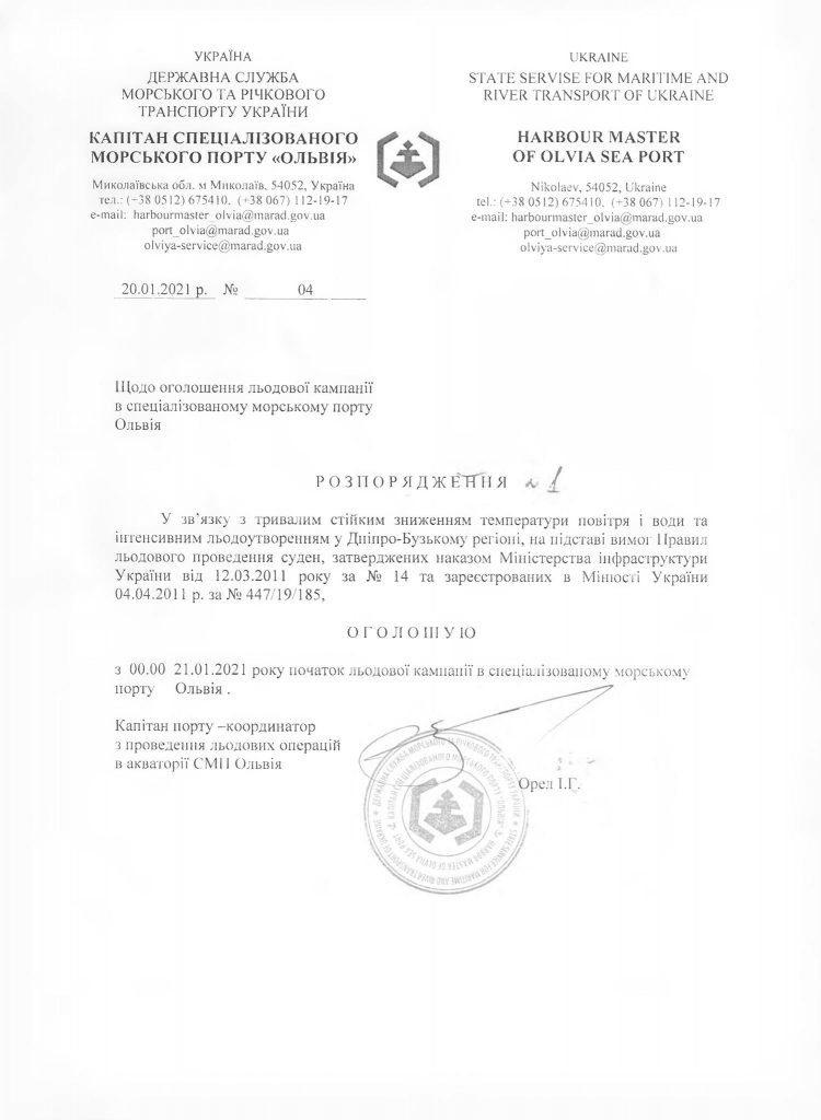 В николаевском спецморпорту «Ольвия» объявлена ледовая кампания (ДОКУМЕНТ) 1