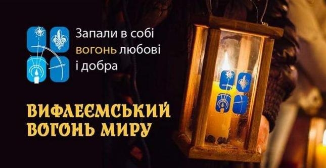«Запали в собі вогонь любові і добра»: в Николаеве пластуны передадут Вифлеемский огонь мира всем желающим