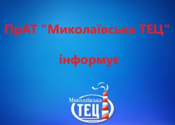 За прошлый год Николаевская ТЭЦ взыскала на 3 млн.грн. долгов за тепло больше, чем в 2019-м