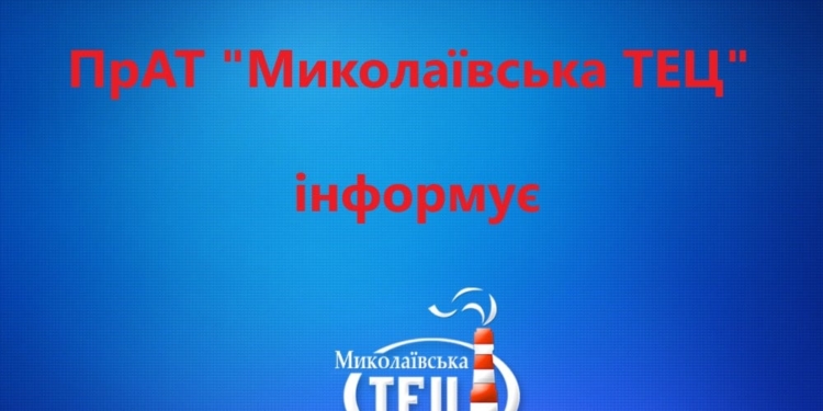 За прошлый год Николаевская ТЭЦ взыскала на 3 млн.грн. долгов за тепло больше, чем в 2019-м