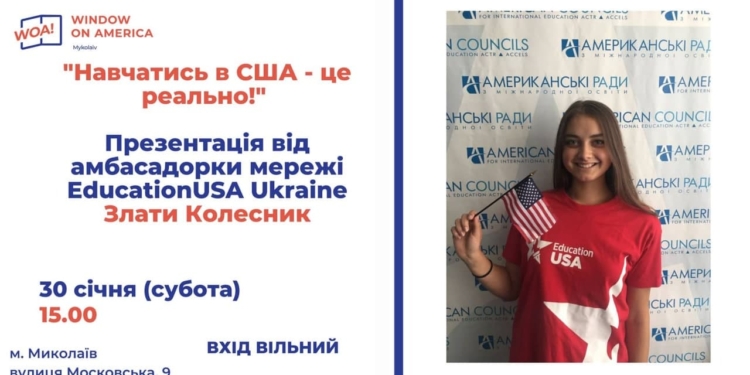 «Учиться в США – это реально». В Николаеве расскажут – как