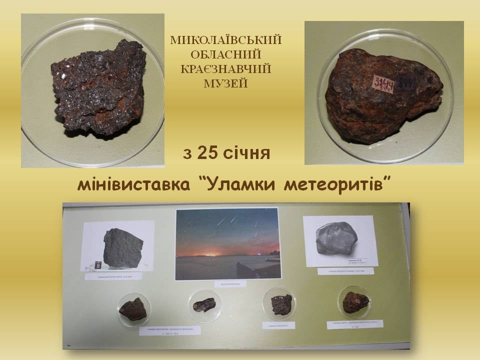 В Николаеве музей "Старофлотские казармы" впервые открыл для посетителей свою коллекцию метеоритов 1