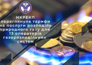 Для “Николаевгаза” тоже. НКРЭКУ снизила тарифы на услуги по распределению газа
