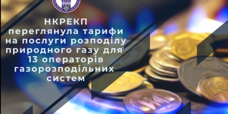Для “Николаевгаза” тоже. НКРЭКУ снизила тарифы на услуги по распределению газа
