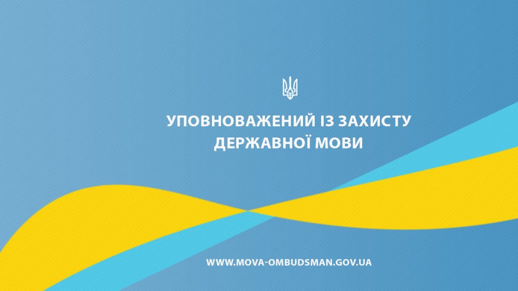 За почти месяц из Николаевской области поступило всего 6 жалоб на неиспользование украинского языка 1