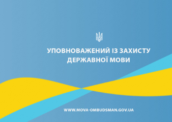 За неделю в Украине на использование негосударственного языка пожаловались 195 раз