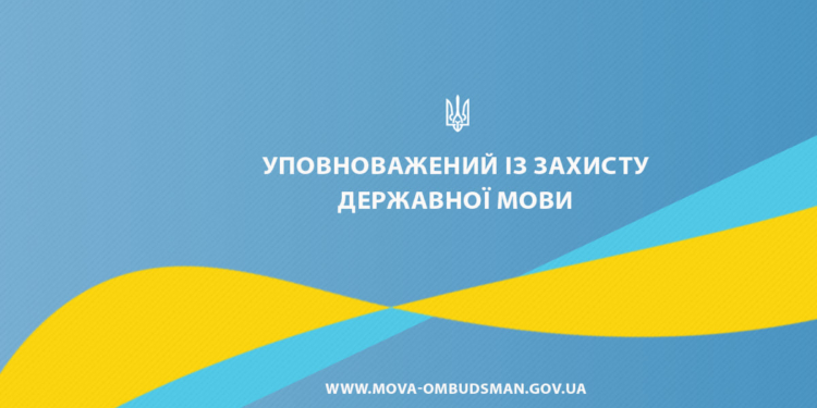 За неделю в Украине на использование негосударственного языка пожаловались 195 раз