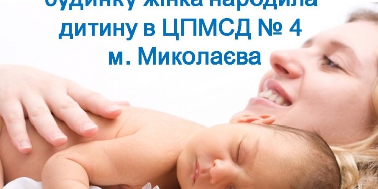 В роддом не успевали: в Николаеве у женщины приняли роды в поликлинике