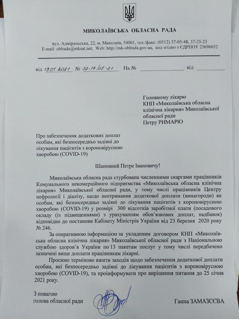 Медикам центра нефрологии и диализа Николаевской областной больницы не выплатили "ковидную" доплату (ДОКУМЕНТ) 1