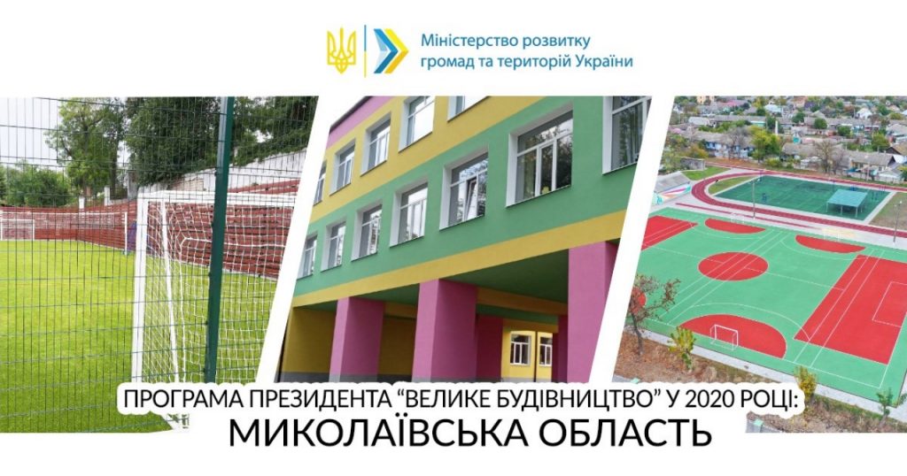 На Миколаївщині відремонтовано та реконструйовано 7 соціальних об’єктів - завдяки «Великому будівництву 2020» 1