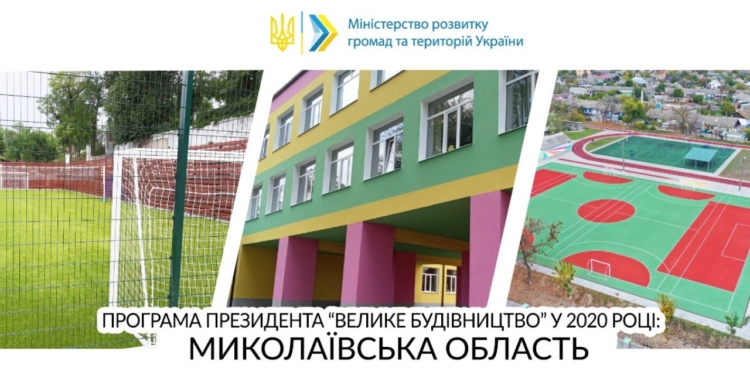 На Миколаївщині відремонтовано та реконструйовано 7 соціальних об’єктів – завдяки «Великому будівництву 2020»