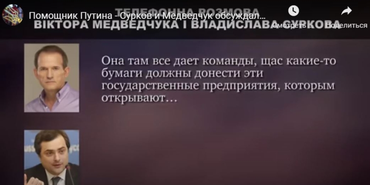 В Сеть слили разговор якобы Медведчука и Суркова. СБУ изучает, в ВР требуют создать ВСК (ВИДЕО)