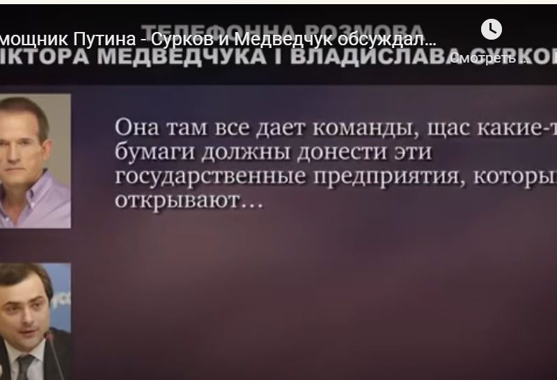 В Сеть слили разговор якобы Медведчука и Суркова. СБУ изучает, в ВР требуют создать ВСК (ВИДЕО)