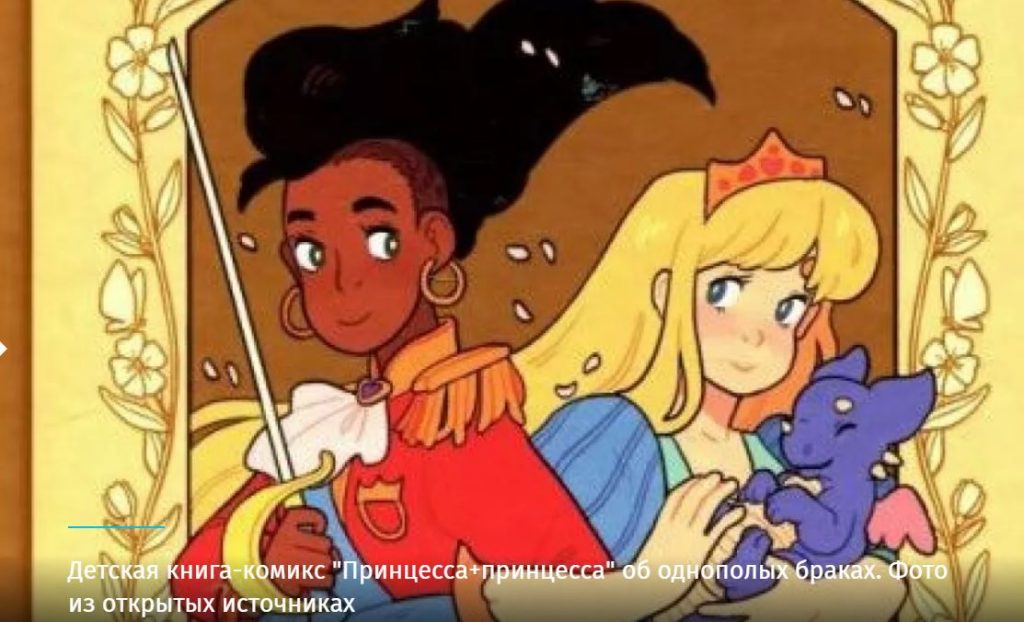 "Принцесса + принцесса: долго и счастливо". Минкульт купил для библиотек комикс для детей 5+ 7