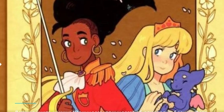 “Принцесса + принцесса: долго и счастливо”. Минкульт купил для библиотек комикс для детей 5+