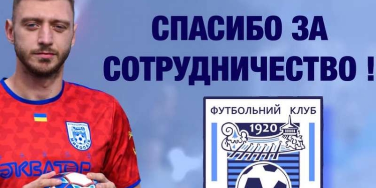 МФК «Николаев» расстался с Лободровым