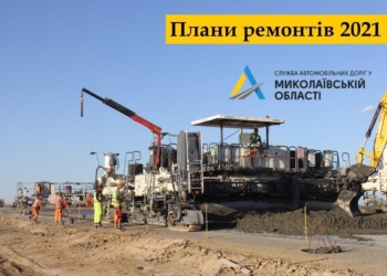 КМУ выделил 876 млн.грн. на ремонт дорог общего пользования в Николаевской области. В САД назвали дороги, которые будут ремонтировать