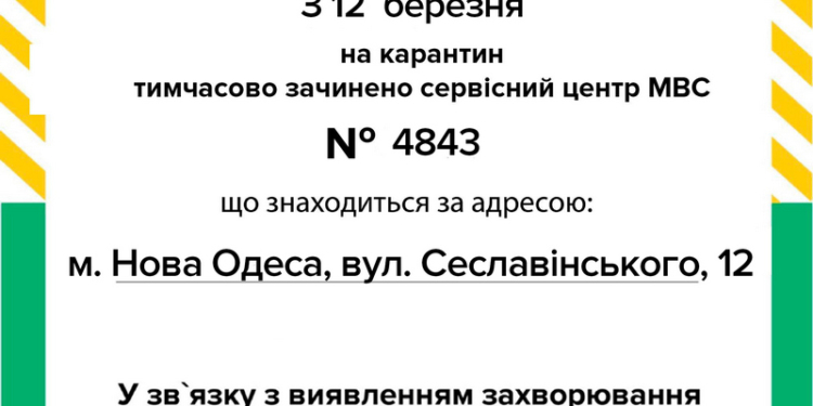 С 12 марта сервисный центр МВД в Новой Одессе временно закрыт
