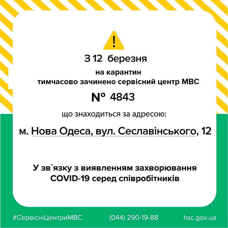 С 12 марта сервисный центр МВД в Новой Одессе временно закрыт 1