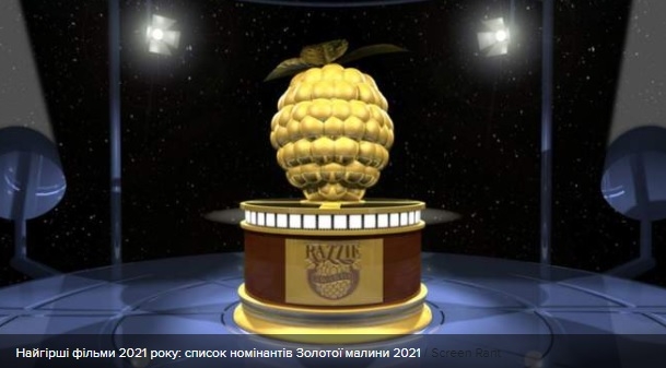 «Золотая малина-2021»: в Голливуде назвали худшие фильмы года (ВИДЕО)