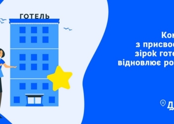 В Украине возобновляет свою работу комиссия по присвоению звезд отелям