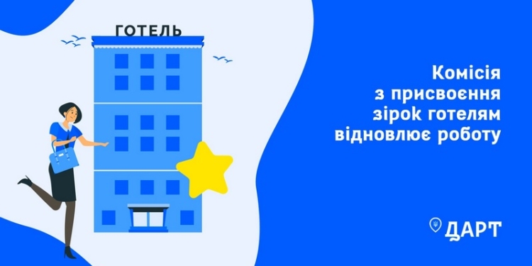 В Украине возобновляет свою работу комиссия по присвоению звезд отелям