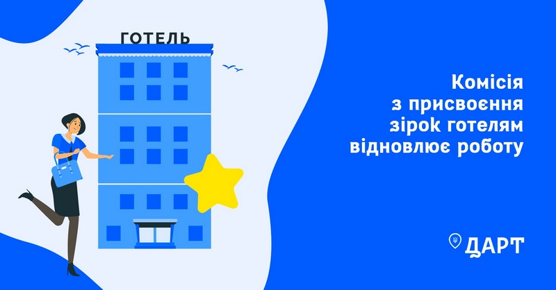В Украине возобновляет свою работу комиссия по присвоению звезд отелям 1