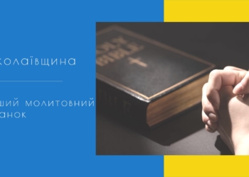 Первый молитвенный завтрак с главой Николаевского облсовета пройдет 10 марта