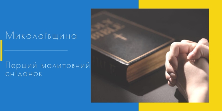 Первый молитвенный завтрак с главой Николаевского облсовета пройдет 10 марта