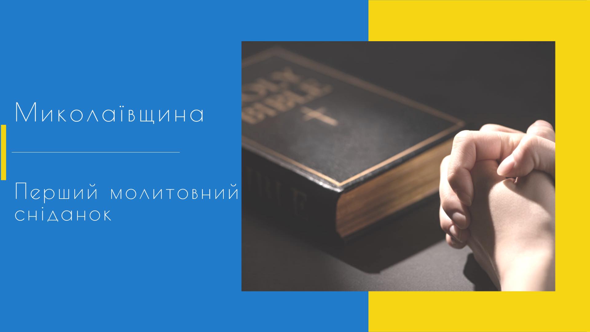 Первый молитвенный завтрак с главой Николаевского облсовета пройдет 10 марта