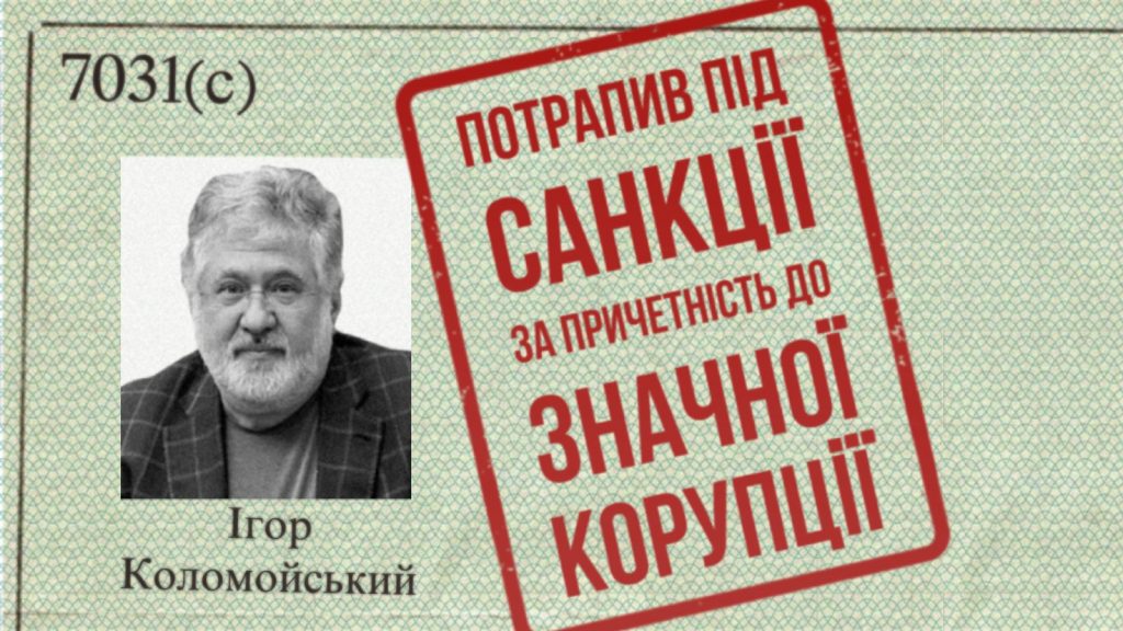 Коломойского и членов его семьи США внесли в санкционный список - за причастность к значительной коррупции 1