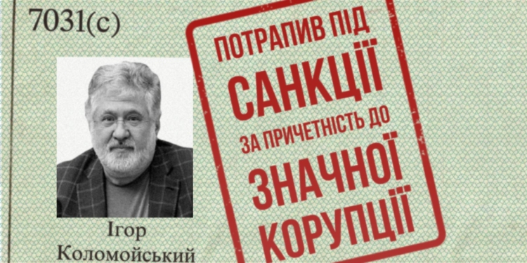 Коломойского и членов его семьи США внесли в санкционный список – за причастность к значительной коррупции