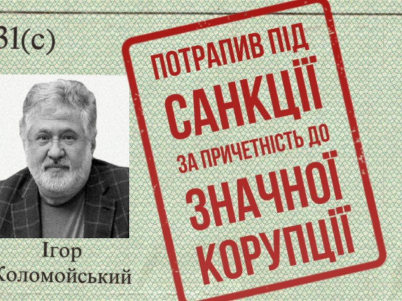 Коломойского и членов его семьи США внесли в санкционный список — за причастность к значительной коррупции