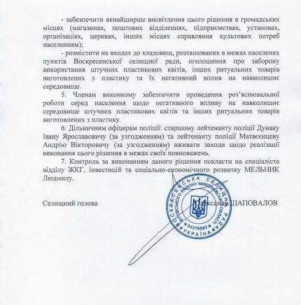 Хватит уговоров: сельсовет на Николаевщине запретил продавать и возлагать на кладбищах цветы и венки из пластика (ДОКУМЕНТ) 3