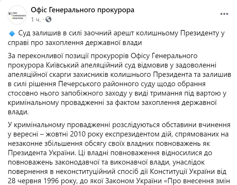 Заочный арест Януковича суд подтвердил, теперь можно начинать процедуру экстрадиции, - Офис Генпрокурора 1